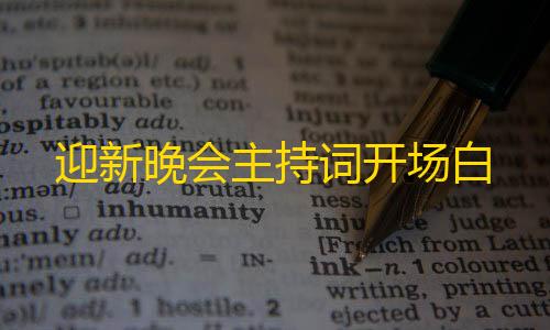 暗区突围自瞄脚本迎新晚会主持词开场白